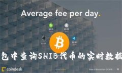 如何在TP钱包中查询SHIB代币的实时数据和交易记