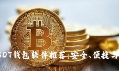 最佳USDT钱包软件推荐：安全、便捷与适用性