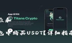 思考一个符合大众和如何在小金库钱包中购买U