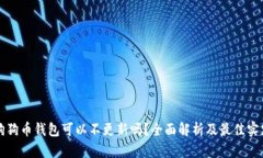 狗狗币钱包可以不更新吗？全面解析及最佳实践