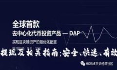 比特币钱包提现及相关指南：安全、快速、有效