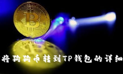 如何将狗狗币转到TP钱包的详细指南