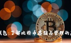 比特币钱包：了解比特币存储与管理的基础知识