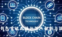 比特币钱包重放区块的深入解析与操作指南