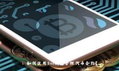 : 如何使用Sol钱包管理代币合约？