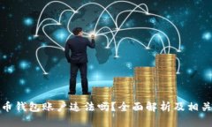 创建比特币钱包账户违法吗？全面解析及相关问