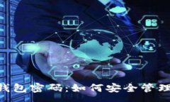 : 比特币BTC钱包密码：如何安全管理及恢复技巧