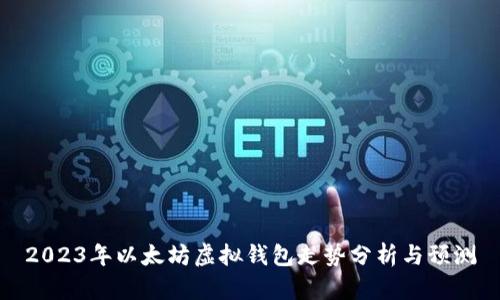 2023年以太坊虚拟钱包走势分析与预测