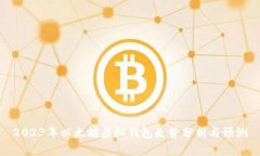 2023年以太坊虚拟钱包走势分析与预测