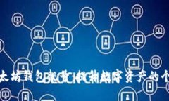 如何选择以太坊钱包靓号：提升数字资产的个性