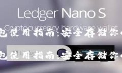 USDT冷钱包使用指南：安全存储你的加密资产USD