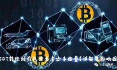USDT转账到钱包需要多少手续费？详解及影响因素