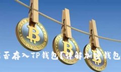 比特币能否存入TP钱包？详解加密钱包使用方法