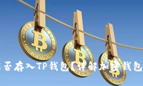 比特币能否存入TP钱包？详解加密钱包使用方法