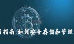 以太坊钱包使用指南：如何安全存储和管理你的