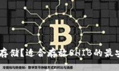 SHIB币怎么存储？适合存放SHIB的最安全钱包推荐