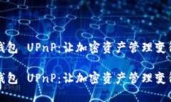 比特币钱包 UPnP：让加密资产管理变得更简单比特
