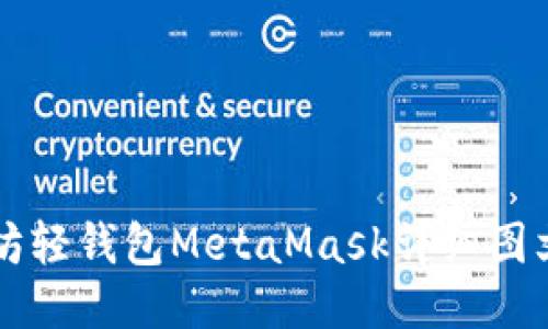 以太坊轻钱包MetaMask详细图文教程