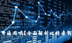 比特币钱包种子通用吗？全面解析比特币钱包的