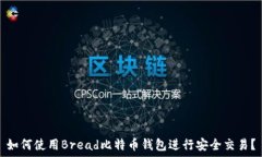  如何使用Bread比特币钱包进行安全交易？
