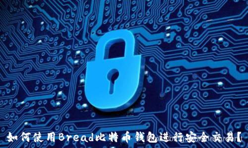  
如何使用Bread比特币钱包进行安全交易？
