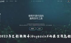  2023年支持狗狗币（Dogecoin）的最佳钱包推荐