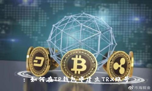 : 如何在TP钱包中建立TRX账号