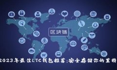  2023年最佳LTC钱包推荐：安全存储你的莱特币
