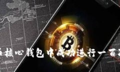 如何在比特币核心钱包中成功进行一百次交易的
