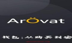比特币如何存入钱包：从购买到安全存储的全攻