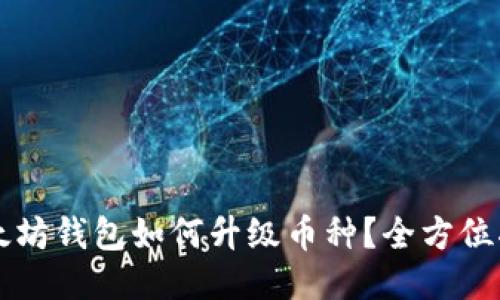 以太坊钱包如何升级币种？全方位指南