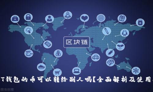 USDT钱包的币可以转给别人吗？全面解析及使用指南