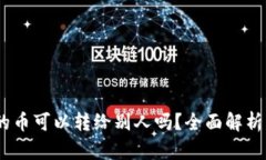 USDT钱包的币可以转给别人吗？全面解析及使用指