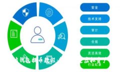 以太坊钱包提币教程：轻松搞定虚拟资产取款