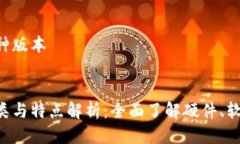 比特币钱包分几种版本比特币钱包的种类与特点
