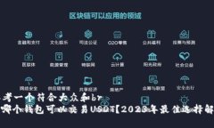 思考一个符合大众和br: 哪个钱包可以交易USDT？