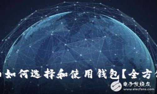 XLM币如何选择和使用钱包？全方位指南