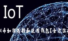 XLM币如何选择和使用钱包？全方位指南
