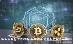 狗狗币钱包下载指南：如何安全下载和管理你的