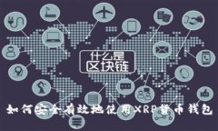 如何安全有效地使用XRP货币钱包