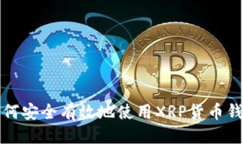 如何安全有效地使用XRP货币钱包