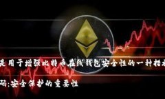 比特币在线钱包二级密码是用于增强比特币在线