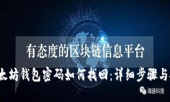  以太坊钱包密码如何找回：详细步骤与技巧