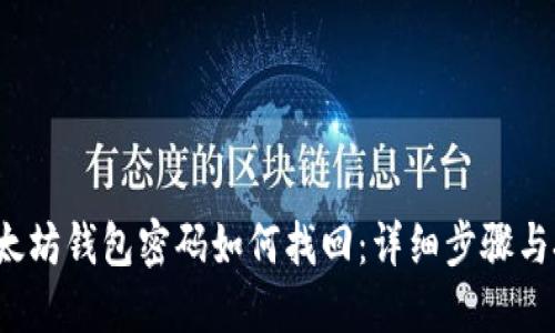  以太坊钱包密码如何找回：详细步骤与技巧