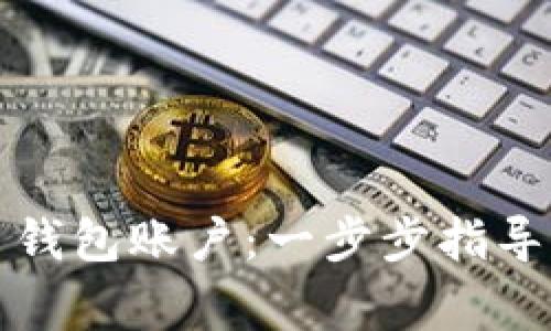 如何查看狗狗币钱包账户：一步步指导与常见问题解答
