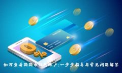 如何查看狗狗币钱包账户：一步步指导与常见问