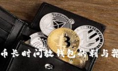 比特币长时间放钱包的利与弊解析