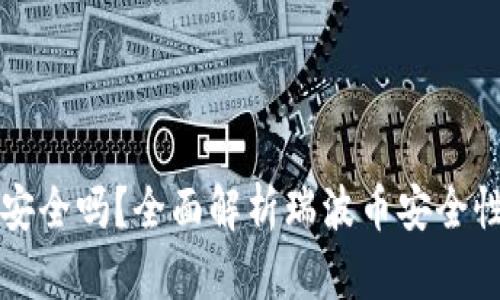 瑞波币钱包安全吗？全面解析瑞波币安全性及使用技巧