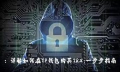 : 详解如何在TP钱包购买TRX：一步步指南