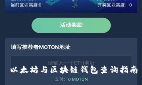  以太坊与区块链钱包查询指南